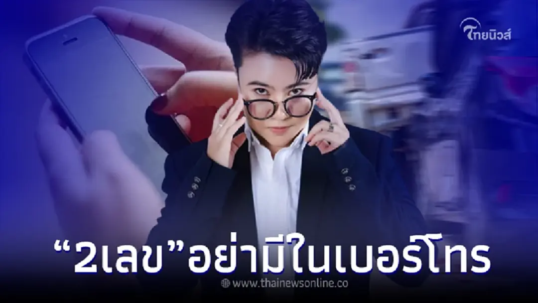 ระวัง อย่าให้มีเลขสองตัวนี้ ในเบอร์โทรศัพท์ ระวังจะเจออุบัติเหตุ