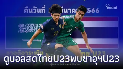 ดูบอลสด ทีมชาติไทยU23 พบ ซาอุดิอาระเบียU23 ลิงค์ถ่ายทอดสดบอลไทย