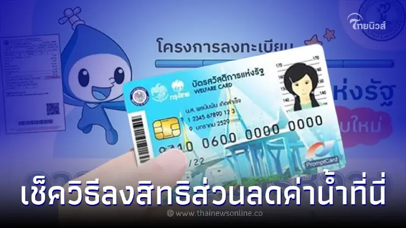 บัตรสวัสดิการแห่งรัฐ 66 เช็ควิธีลงทะเบียนรับสิทธิส่วนลดค่าน้ำได้ที่นี่ บัตรสวัสดิการแห่งรัฐ 66 เช็ควิธีลงทะเบียนรับสิทธิส่วนลดค่าน้ำได้ที่นี่