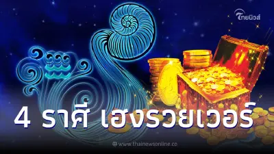 จังหวะดี 4 ราศี หยิบจับอะไรเป็นเงินเป็นทอง คนรอบข้างจะอุปถัมภ์ เฮงๆรวยๆ