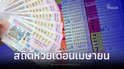 เปิดสถิติหวยออกเดือนเมษายน ตรงวันเสาร์ ในรอบ 28 ปีมีเพียง 9 ครั้งเท่านั้น