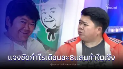 โก๊ะตี๋ ตัดพ้อกลางรายการ เครียดเรื่องที่บ้าน ขายข้าวมันไก่กำไร แต่ทำไมเจ๊ง
