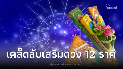 เผยเคล็ดลับเสริมดวง 12 ราศี ทำแล้วดี ทำแล้วรวย โชคลาภโดดเด่น