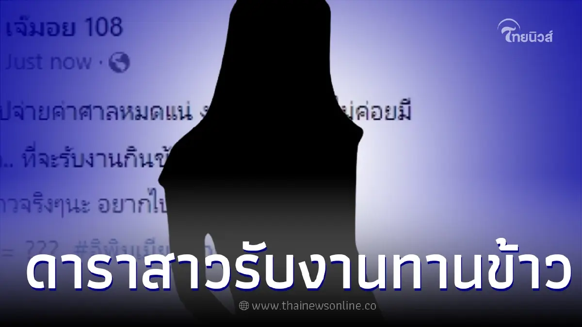 เพจดังเม้าท์แรง "ดาราสาว" รับงานกินข้าวกับนักการเมือง ใครเอ่ย เพจดังเม้าท์แรง "ดาราสาว" รับงานกินข้าวกับนักการเมือง ใครเอ่ย