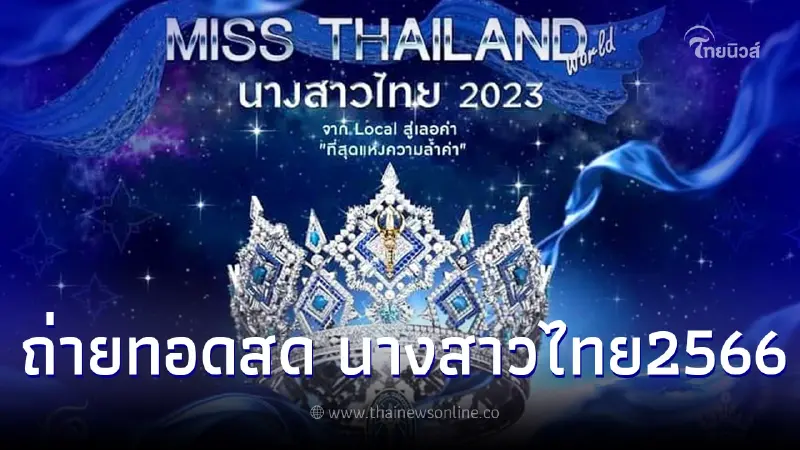 ถ่ายทอดสด นางสาวไทยวันนี้ ประกวด"นางสาวไทย 2566"รอบตัดสิน ถ่ายทอดสด นางสาวไทยวันนี้ ประกวด"นางสาวไทย 2566"รอบตัดสิน