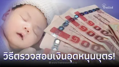 เช็กเลย วิธีการตรวจสอบเงินอุดหนุนบุตร เดือนมีนาคม 2566 รับเงิน 600 บาทวันนี้