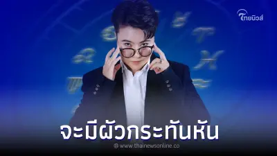 "หมอเค้ก" ฟันแรง 5 ราศี  เตรียมสละโสด จะมีผัวกระทันหัน