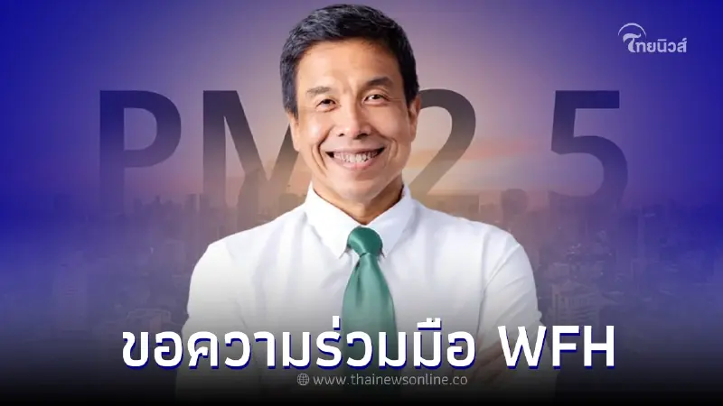 ผู้ว่าฯ ชัชชาติ เผยขอความร่วมมือ WFH หากฝุ่น PM 2.5 ระดับสีส้ม 3 วันติด ผู้ว่าฯ ชัชชาติ เผยขอความร่วมมือ WFH หากฝุ่น PM 2.5 ระดับสีส้ม 3 วันติด