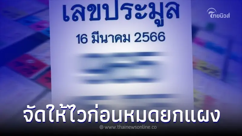 "เลขประมูล" สนามบินน้ำ 16 มี.ค. หลุดมาแล้ว เจ้านี้ใครช้าเกลี้ยงแผงแน่นอน