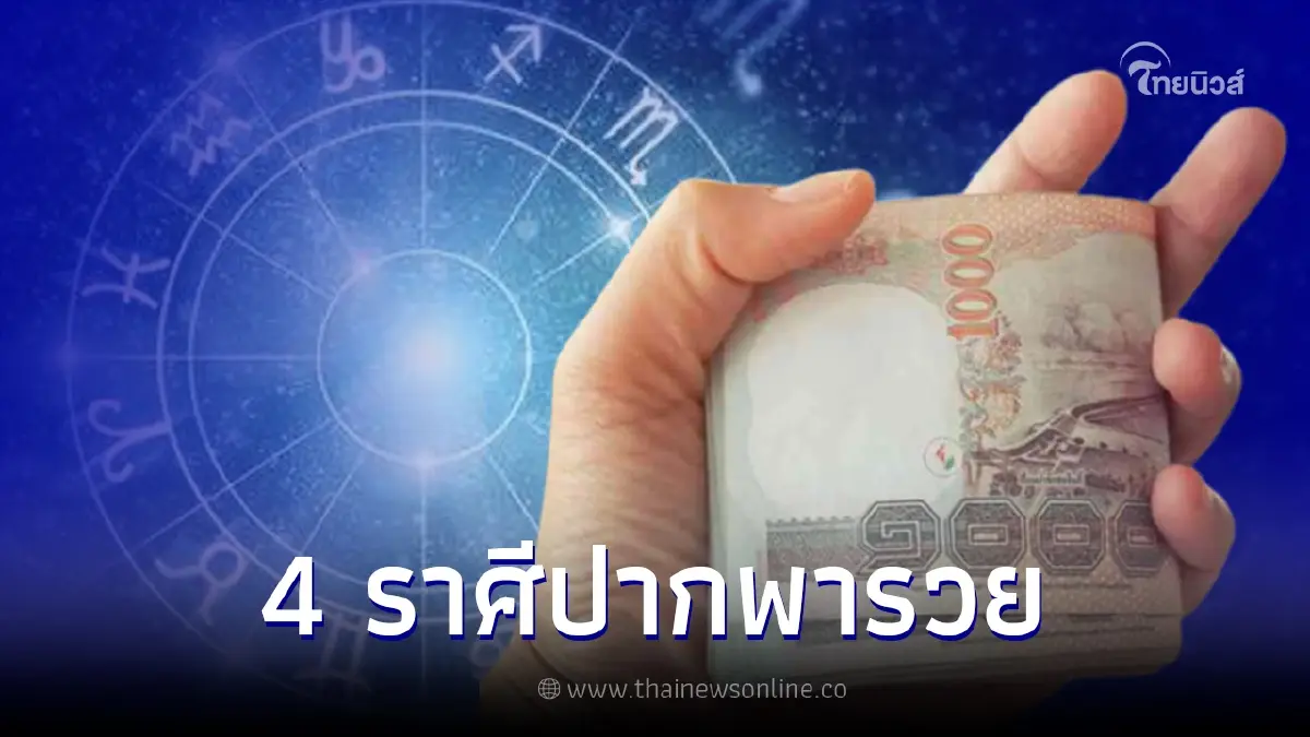 4 ราศี ดวงการเงินมาแรง ปากพารวย จะมีเงินใช้ไม่ขาดมือ 4 ราศี ดวงการเงินมาแรง ปากพารวย จะมีเงินใช้ไม่ขาดมือ