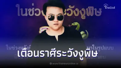 หมอเค้ก เตือนแรง 4 ราศี หลังมี.ค. นี้ ต้องระวังงูพิษ