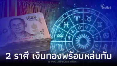 หมอช้าง เปิดดวง 2 ราศี ความร่ำรวยกำลังมา เงินทองพร้อมหล่นทับ