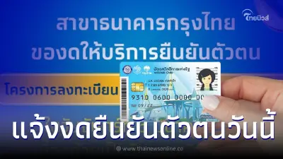 กรุงไทยแจ้งด่วน บัตรสวัสดิการแห่งรัฐ 66 ยืนยันตัวตนวันนี้