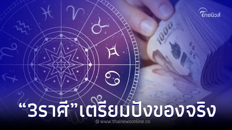 ฟันชัด "3 ราศี" ปังจัดๆ มีโชคใหญ่ ดวงการงานพุ่งไม่หยุด รับดาวย้ายกันไปเลย ฟันชัด "3 ราศี" ปังจัดๆ มีโชคใหญ่ ดวงการงานพุ่งไม่หยุด รับดาวย้ายกันไปเลย