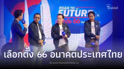 "เนชั่น"ยกทัพสื่อในเครือ เปิดตัวแคมเปญใหญ่ Road to The Future : เลือกตั้ง 66 อนาคตประเทศไทย