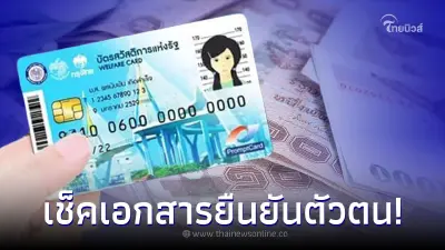 เช็คเอกสารที่ต้องเตรียม ยืนยันตัวตน "บัตรสวัสดิการแห่งรัฐ รอบใหม่ 2566"
