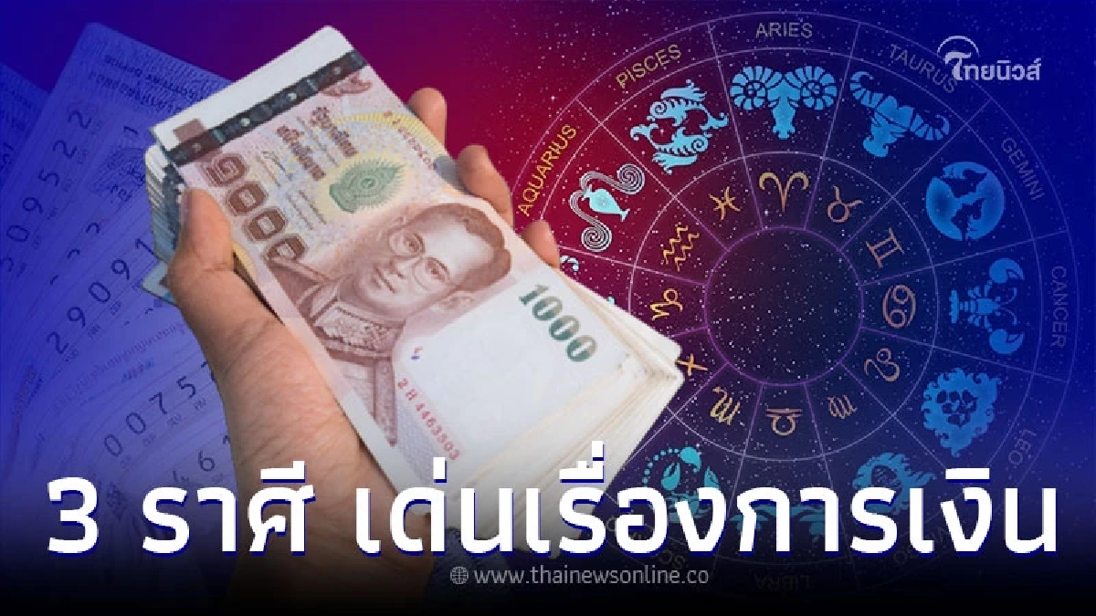 3 ราศี เด่นเรื่องการเงิน รายได้โชคลาภจัดเต็ม