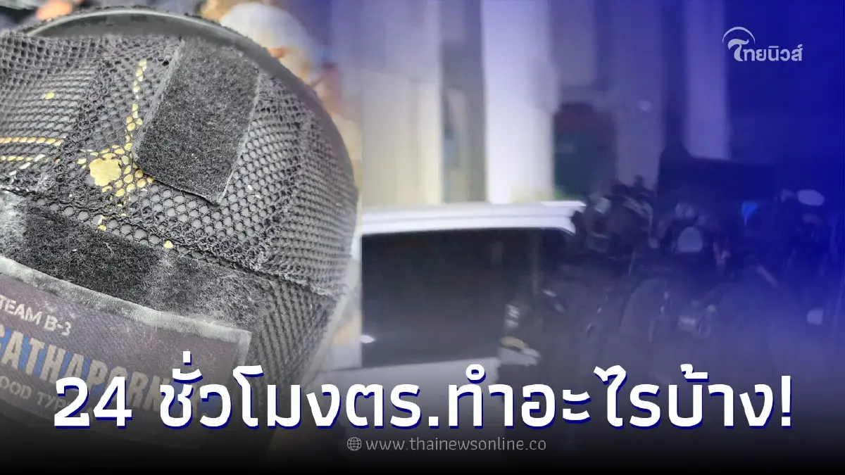 "ตำรวจคลั่งกราดยิงสายไหม" ยังไม่ยอมมอบตัว รองต่อ ตอบชัดเหตุไม่บุกชาร์จ