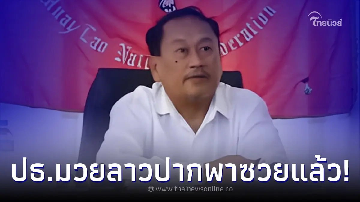 ปธ.มวยลาว งานเข้าหลังบอก มวยไทย เลียนแบบ กุน ขแมร์ โดน รมต.กีฬาลาว สั่งชี้แจง