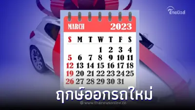 สายมู! ไม่ควรพลาด เช็คฤกษ์ออกรถใหม่ ฤกษ์มงคล ประจำเดือนมีนาคม 2566