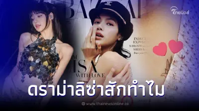 ลิซ่า BLACKPINK เจอชาวเน็ตดราม่ารอยสัก เจอบลิ๊งค์สวนกลับทันที ลิซ่า BLACKPINK เจอชาวเน็ตดราม่ารอยสัก เจอบลิ๊งค์สวนกลับทันที