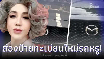 ส่องทะเบียนรถ “มัม ลาโคนิคส์” หลังเปลี่ยนป้ายทะเบียนรถหรู งวด 16 มีนาคม 2566