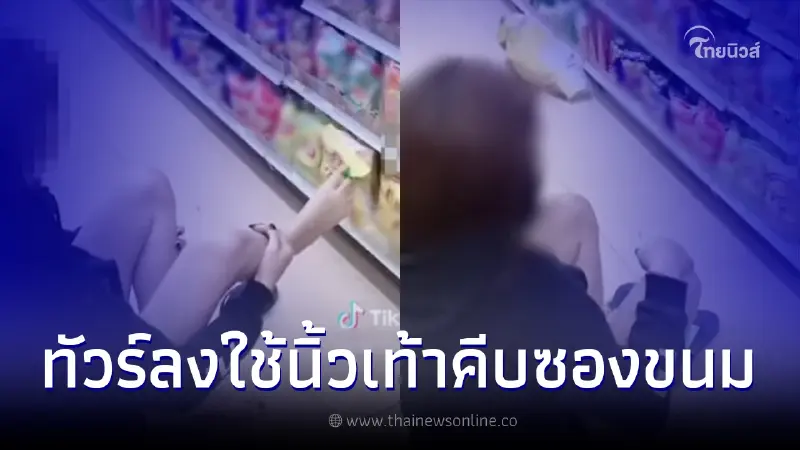 สาวทำคลิปใช้นิ้วเท้าคีบซองขนม แล้ววางกลับที่เดิม งานนี้เจอทัวร์ลงยับ สาวทำคลิปใช้นิ้วเท้าคีบซองขนม แล้ววางกลับที่เดิม งานนี้เจอทัวร์ลงยับ