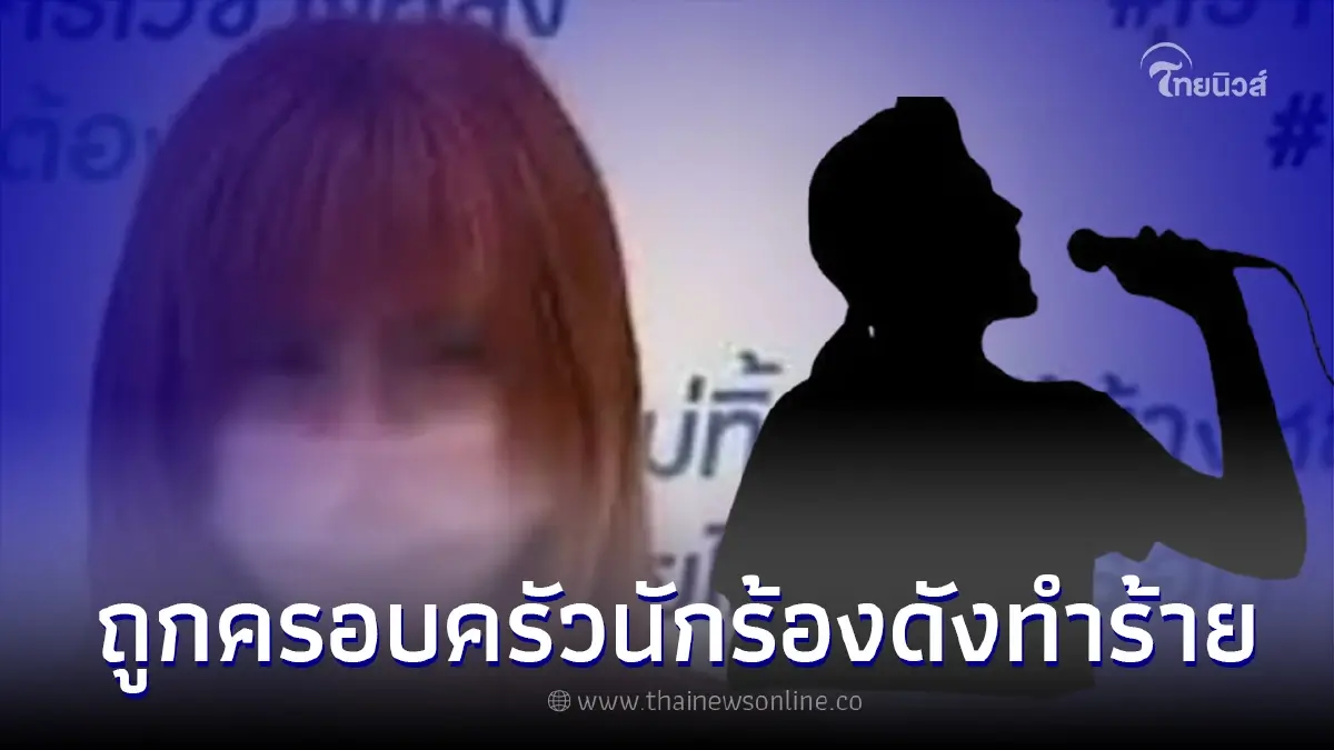 แฟนคลับร้องเพจดัง ถูกครอบครัว นักร้องดังรุมทำร้าย แจ้งความโดนขู่คดีไม่คืบ แฟนคลับร้องเพจดัง ถูกครอบครัว นักร้องดังรุมทำร้าย แจ้งความโดนขู่คดีไม่คืบ