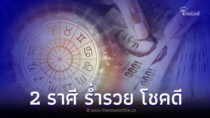2 ราศี ดวงดี หยิบจับทำอะไรก็สำเร็จ ร่ำรวย โชคดี 2 ราศี ดวงดี หยิบจับทำอะไรก็สำเร็จ ร่ำรวย โชคดี