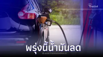 อย่าเพิ่งเติม! ราคาน้ำมัน ปรับราคาลง กลุ่ม  เบนซิน - แก๊สโซฮอล์ มีผลพรุ่งนี้