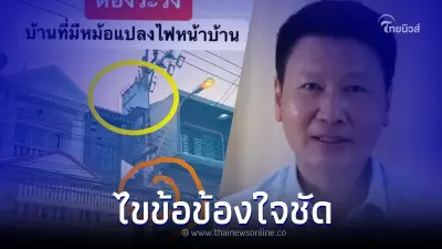 อ.เจษฎ์ แจงชัด หม้อแปลงไฟฟ้า ยังไม่มีหลักฐานก่อมะเร็ง แต่อาจมีอันตรายอื่นๆ