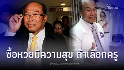 "ครูปรีชา" ตำนานหวย 30 ล้าน เปิดตัวลงสมัคร ส.ส.พรรคการเมืองดัง "ครูปรีชา" ตำนานหวย 30 ล้าน เปิดตัวลงสมัคร ส.ส.พรรคการเมืองดัง