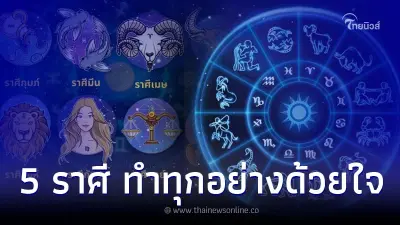 5 ราศี เป็นคนจริงจังกับชีวิต ทำทุกอย่างด้วยใจ 5 ราศี เป็นคนจริงจังกับชีวิต ทำทุกอย่างด้วยใจ