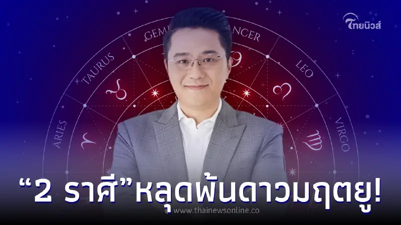 "หมอช้าง" ผ่าดวง 2 ราศี "ดาวมฤตยู" ย้ายออก หลุดพ้นไม่ต้องทนทุกข์ทรมานแล้ว "หมอช้าง" ผ่าดวง 2 ราศี "ดาวมฤตยู" ย้ายออก หลุดพ้นไม่ต้องทนทุกข์ทรมานแล้ว