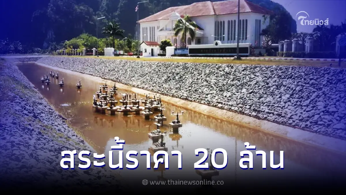 เพจดังแฉอีก สระน้ำพุ จ.พังงา แท้จริงแล้วราคา 20 ล้าน 6 ล้าน แค่ชุดอุปกรณ์ เพจดังแฉอีก สระน้ำพุ จ.พังงา แท้จริงแล้วราคา 20 ล้าน 6 ล้าน แค่ชุดอุปกรณ์