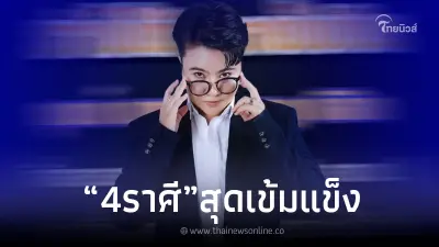 "หมอเค้ก" เปิดดวง 4 ราศี ฆ่าไม่ได้ ตายไม่เป็น ที่สุดของความแข็งแกร่ง