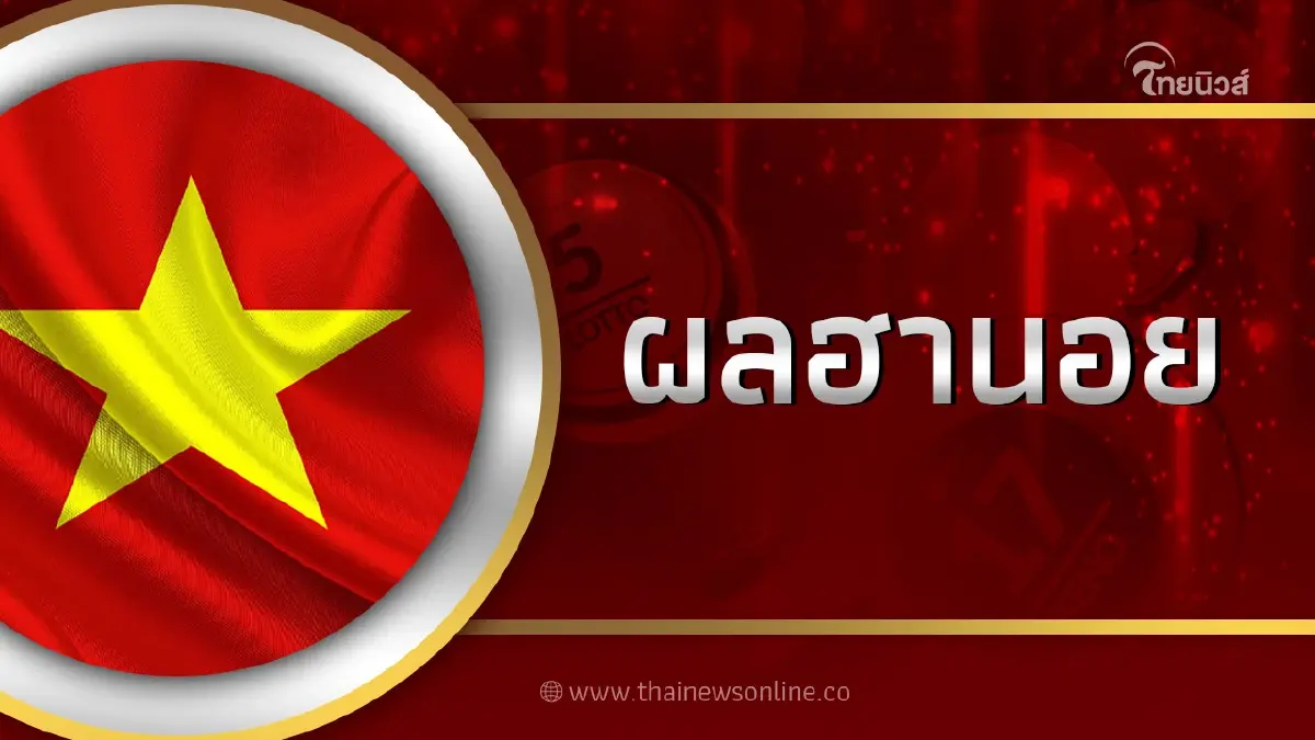 ตรวจหวย ฮานอย 3 3 66 ผลฮานอยวันนี้ หวย"ฮานอย"วันนี้ออกอะไร ตรวจหวย ฮานอย 3 3 66 ผลฮานอยวันนี้ หวย"ฮานอย"วันนี้ออกอะไร