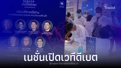 เริ่มแล้ว "เนชั่น" จัดดีเบตอนาคตประเทศไทย ณ เวทีโคราช พร้อม 7แม่ทัพพรรคใหญ่