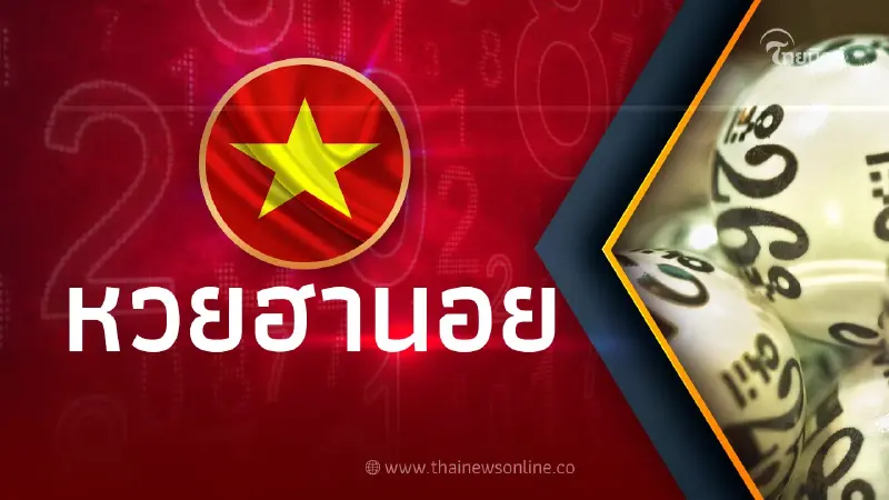 หวยฮานอยล่าสุด24/3/66 ตรวจหวยฮานอยวันนี้  ผลหวยฮานอย vip