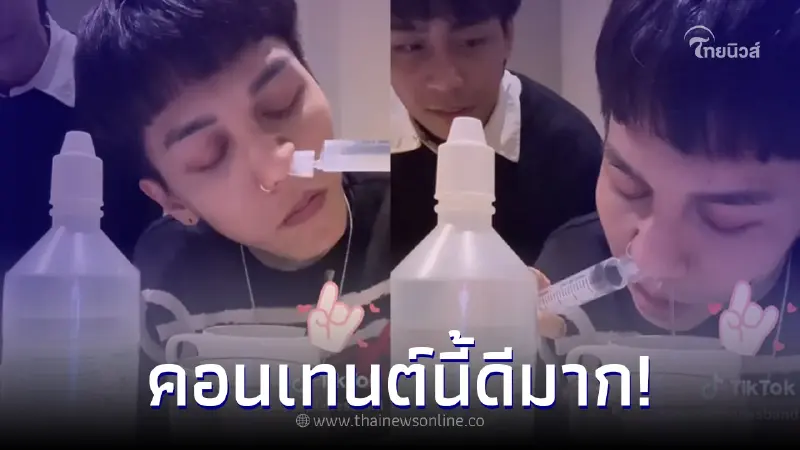 ฮาย-เซน ชวนวัยรุ่นฟันน้ำนมล้างจมูก พ่อ-แม่ แห่ขอบคุณ ขอคอนเทนต์ต่อไปทันที ฮาย-เซน ชวนวัยรุ่นฟันน้ำนมล้างจมูก พ่อ-แม่ แห่ขอบคุณ ขอคอนเทนต์ต่อไปทันที
