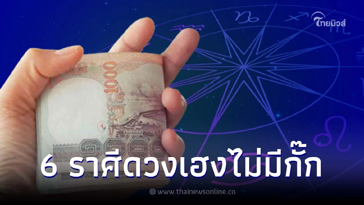 เปิด 6 ราศี ดวงเฮงไม่มีกั๊ก สิ้นเดือนนี้เตรียมพร้อมเป็นเศรษฐี ดวงจะดีมาก