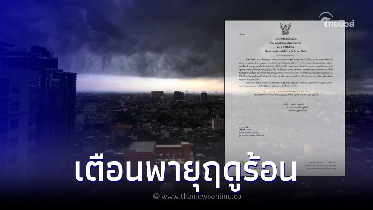 ประกาศฉบับที่ 1 เตือนพายุฤดูร้อนถล่มไทย 12-14 มี.ค. นี้