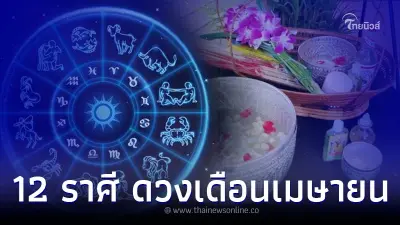 ดวงเดือนเมษายน 12 ราศี ต้องระวัง พร้อมคำแนะนำ
