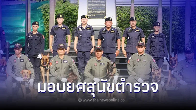 ฮีโร่4ขา "กองกำกับการสุนัขตำรวจ" จัดพิธีการติดยศ-รางวัลสุนัขดีเด่น ฮีโร่4ขา "กองกำกับการสุนัขตำรวจ" จัดพิธีการติดยศ-รางวัลสุนัขดีเด่น
