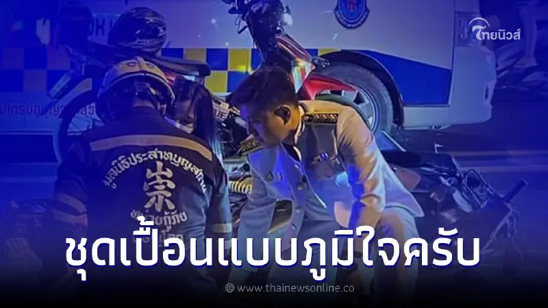 แห่ชื่นชมคุณหมอ กลับจากรับปริญญารีบช่วยคนเจ็บ ไม่ห่วงชุดปกติขาวจะเปื้อน