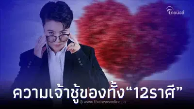 "หมอเค้ก" เหมือนตาเห็น เปิดชัด ความเจ้าชู้ของทั้ง 12 ราศี เป็นไงบ้างมาดู