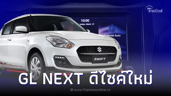 เผยราคา Suzuki Swift GL NEXT มาพร้อมชุดแต่งรอบคันจากโรงงาน