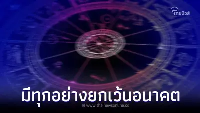 "โหรรัตนโกสินทร์" เปิดดวง 12 ราศี ดาวพุธวิปริต 1 ราศี มีทุกอย่างยกเว้นอนาคต