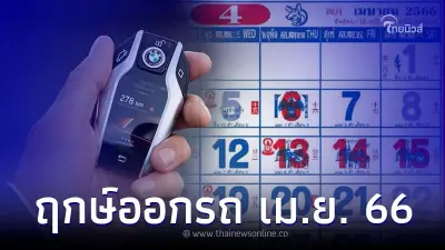 ฤกษ์ออกรถใหม่ ออกรถมือสอง เดือนเมษายน 2566