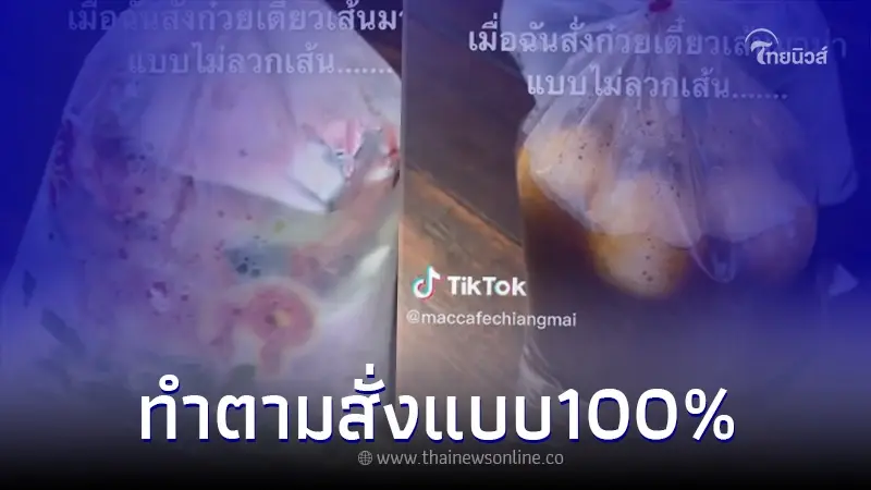 ลูกค้าสั่งก๋วยเตี๋ยวเส้นมาม่าแบบไม่ต้องลวก ร้านจัดให้ตามสั่งแบบ 100% ลูกค้าสั่งก๋วยเตี๋ยวเส้นมาม่าแบบไม่ต้องลวก ร้านจัดให้ตามสั่งแบบ 100%